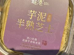 -超港·蛋糕面包(包河万达店)