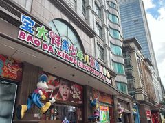 -宝大祥青少年儿童购物中心(南京东路店)