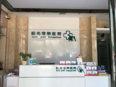 前台-阳光宠物医院