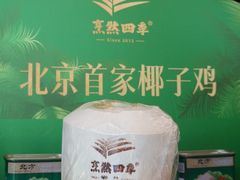 -烹然四季椰子鸡火锅(姚家园万象汇店)