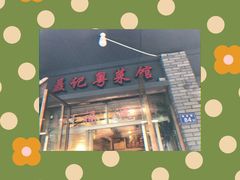 -聂记粤菜馆(鼓西路店)