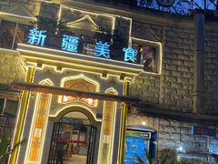 -东方亚克西餐厅(西康路店)