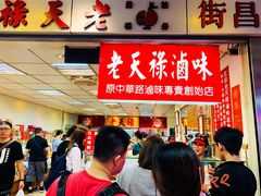 门面-上海老天禄
