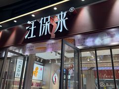 -汪保来(杭州滨江宝龙城店)