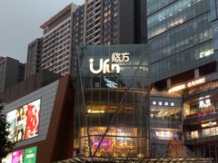 -合景·悠方(成都店)