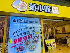 -蒸小皖(合肥新桥国际机场店)