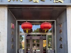 -燕春楼(海河华鼎店)