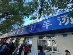 -清真喜兰老丁羊汤特色小吃