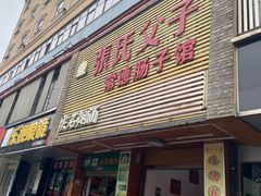 门面-张氏父子常德肠子馆(红星总店)