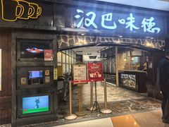 -汉巴味德(大悦城店)