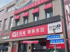-渔家风味·鲅鱼水饺·央视展播·海鲜天津菜(开发区店)