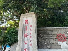 -船政文化景区-罗星塔公园