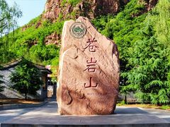 -苍岩山风景名胜区