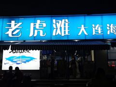 门面-老虎滩大连海鲜烧烤(建邺云锦路总店)