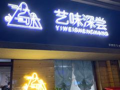 -艺味深尝(云锦路店)