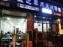 门面-攀枝花·任德琼·盐边羊肉米线
