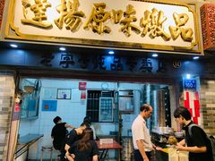 门面-達揚原味燉品(文明路店)