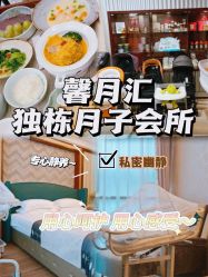-馨月汇·独栋月子会所(静安店)