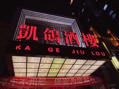 -凯鸽酒楼(振兴街店)