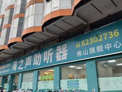-海之声助听器佛山旗舰店(华麟大厦店)