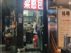 门面-梁憨包(南岸回龙湾店)