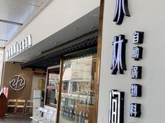 -水林间·寿喜烧自助(仙林金鹰店)