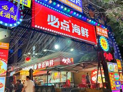 -必点海鲜·海肠捞饭大王(滨江道店)