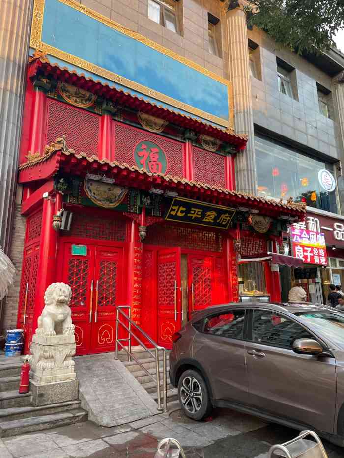 北平食府右安门店图片