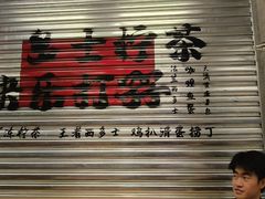 -孖记茶档·热腾茶餐(江南西plus店)