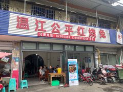 -温江公平红烧兔(总店)