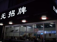 门面-无招牌