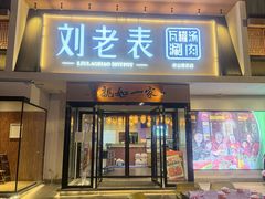 -刘老表·瓦罐汤涮肉(青云谱店)