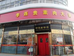 -李连贵熏肉大饼(丰台南路地铁站店)