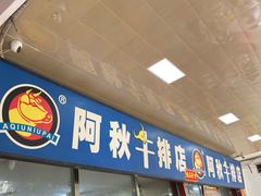 -阿秋牛排(湖心街店)