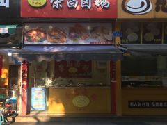 门面-荣昌卤鹅(洋河店)