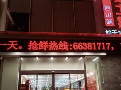 -西山人家·传统苏帮菜·家宴(木渎店)