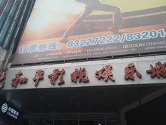 -和平影视娱乐城