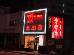 -宮崎牛第一号指定店 焼肉の幸加園(橘通店)