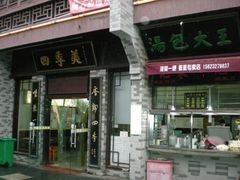 门面-四季美汤包(户部巷店)