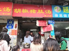 门面-胡椒猪肚汤(康王店)