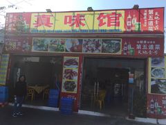 -真味馆(侨港碧海银滩店)