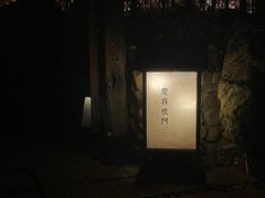 -庆春朴门