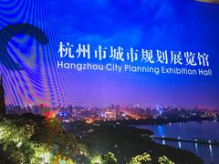 -杭州市城市规划展览馆