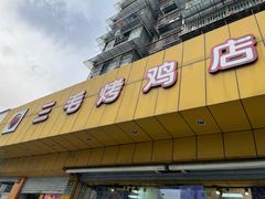 -三毛烤鸡(清泰街店)