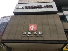 门面-雍和会海鲜姿造自助(湖东路店)