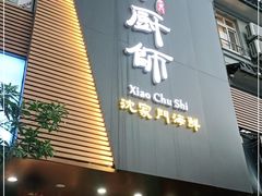 门面-小厨师·二十年沈家门小海鲜(百井坊巷店)