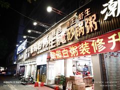 -桂园白粥·潮汕老味道