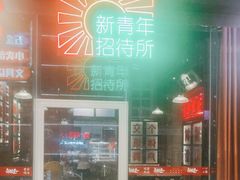 -卤校长重庆火锅(国兴店)