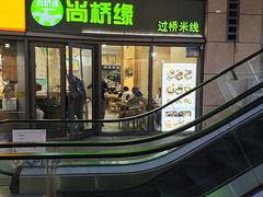 -尚桥缘过桥米线(北京长安天街店)