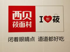 品牌logo-西贝(大卫城店)